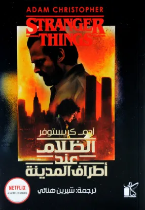 الظلام عند أطراف المدينة